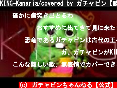 KING-Kanaria/covered by ガチャピン【歌ってみた】  (c) ガチャピンちゃんねる【公式】